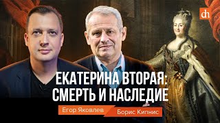 Екатерина Вторая: смерть и наследие/Борис Кипнис и Егор Яковлев