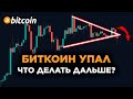 Биткоин Упал! Эфириум Держится! Криптовалюта, Альткоины и Фондовый Рынок Падают.