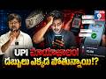 UPI Trap 😳 Why You Are Always Broke at Month End || U PI మాయాజాలం! #upi #upipayments