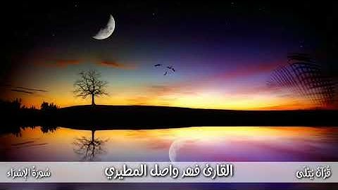 ( كَفَىٰ بِاللَّـٰـه شَهِيدًا ) من سورة الإسراء للقارئ فهد واصل المطيري