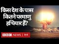 Russia Ukraine War : दुनिया में किस देश के पास कितने परमाणु हथियार हैं? (BBC Hindi)
