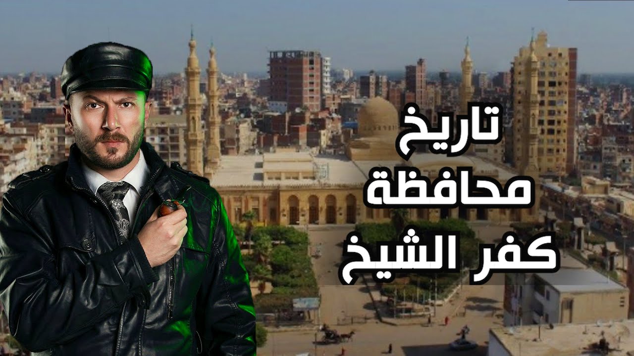 تاريخ مراكز كفر الشيخ - كل قرية تاريخها بيوزن تاريخ دول.