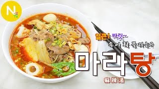 [화니의 요리] 얼큰~ 짜릿! 속이 확 풀리는? '마라탕' 만들기 / Malatang / Chinese Spicy Hot Soup/  麻辣烫 / Asia Food / 늄냠TV