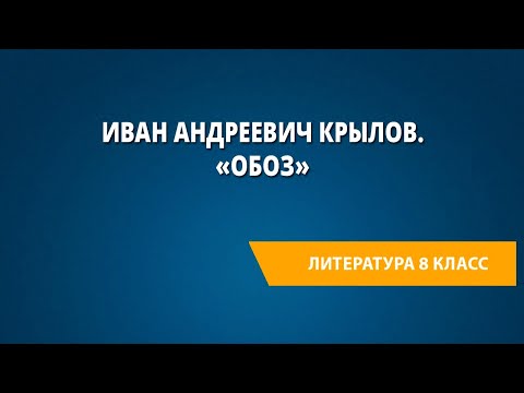 Иван Андреевич Крылов. «Обоз»