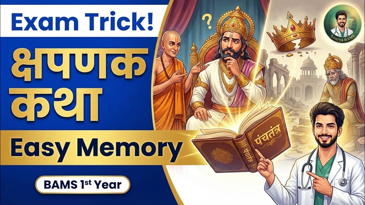 क्षपणक कथा 😱 | Panchatantra Story 1 Explained | BAMS 1st Year Sanskrit | Exam Trick (video lesson)