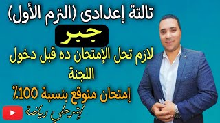 عاجل || إمتحان جبر للصف الثالث الإعدادي ️ متوقع بنسبة 100٪️لازم تشوفه قبل اللجنة 2022 ترم أول