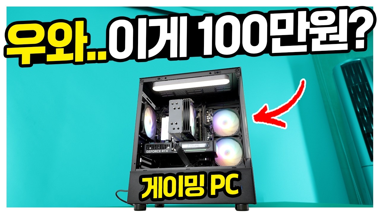100만원 게이밍PC가 있다고? 성능부터 마진까지 파해쳐봤습니다!