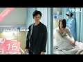 مترجمة فرصة رومانسية ثانية Second Chance Romance الحلقة16 والاس تشونغ جين لان باي بينغ YOUKU 