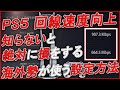 〖PS5〗知らないと損をする?"海外勢"が使う回線速度向上方法とは!