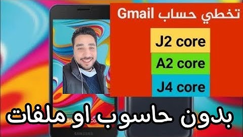 تخطي حساب جوجل سامسونج j2 core بكل سهوله وبدون حاسوب او ملفاتfrp bypass google Samsung j2 core j260