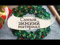 Новогодний венок из фетра своими руками | Masherisha