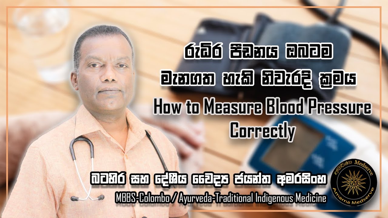 රුධිර පීඩනය ඔබටම මැනගත හැකි නිවැරැදි ක්‍රමය | How to Measure Blood Pressure Correctly