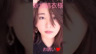＃回避不可＃お誘い＃新垣結衣様💖