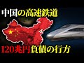 なぜ中国の高速鉄道が毎年巨額の赤字を出し続けても平気なのか?【ゆっくり解説】