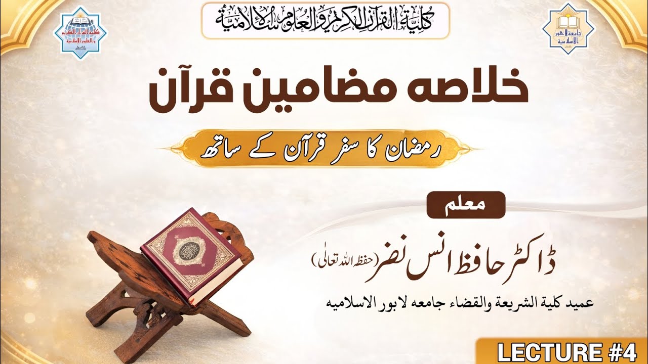 Khulasa Mazameen-e-Qur’an | Lecture 4 (juz 3) | Dr. Hafiz Anas Nadr (ḥafiẓahullāh ta‘ālā)