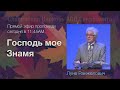 Господь мое Знамя | Луне Ранжелович | Проповедь 14 Ноября 2020 года
