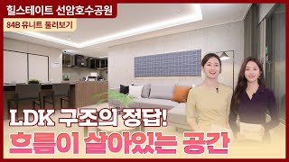 힐스테이트 선암호수공원 ‘84B 타입’ 둘러보기