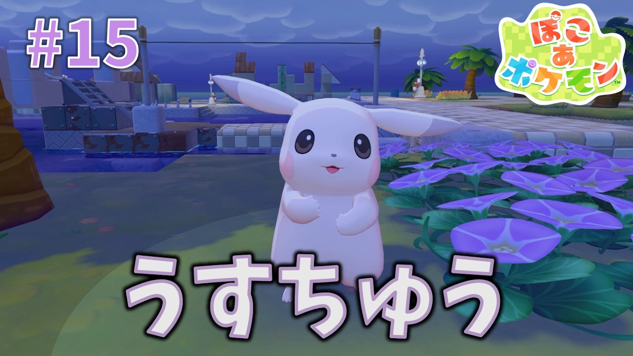うすちゅう【ぽこ あ ポケモン】#15 - YouTube