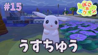うすちゅう【ぽこ あ ポケモン】#15 - YouTube