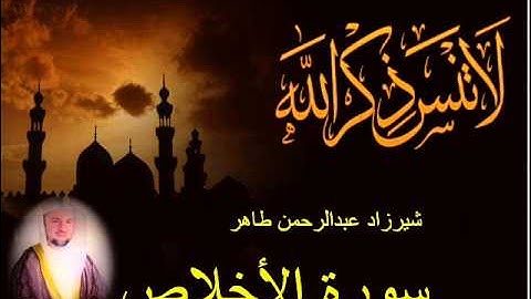 شيرزاد طاهر سورة الأخلاص