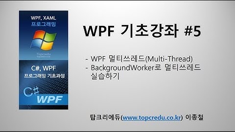 (WPF쓰레드강좌)WPF 멀티쓰레드 프로그래밍_WPF멀티스레드,백그라운드워커,BackgroundWorker(WPF동영상/WPF강의/C#동영상/C#강의/C#교육/닷넷교육/C#강좌)