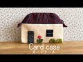 〈card case／カードケース〉小さなハギレで楽しく♡お家型カードケース