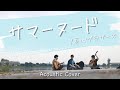 【Delight Sessions】サマーヌード / 真心ブラザーズ acoustic cover 歓喜KANKI &amp; かめさんとぼく