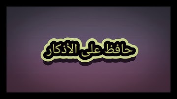حافظ على الأذكار - ( للشيخ محمد الشنقيطي )
