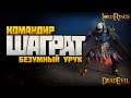 Шаграт - безумный урук-хай | Гайд по командиру [LOTR: Rise To War]