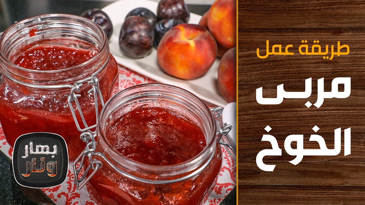 طريقة عمل مربى الخوخ من الشيف إمتياز الجيتاوي - بهار ونار