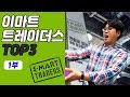 이마트 트레이더스 와인추천 TOP3 이런게 있을줄은 몰랐다! -1부