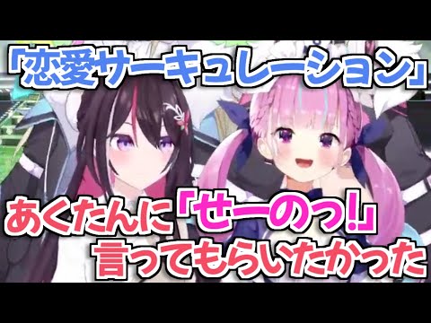 【ホロライブ切り抜き】どうしてもあくたんに恋愛サーキュレーションの「せーのっ!」をやって欲しいAZKi【湊あくあ FUWAMOCO】