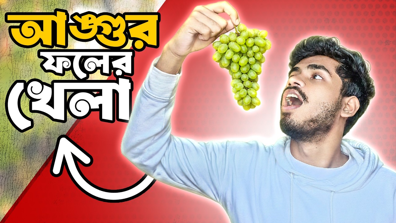 এক বসায় ২ কেজি আঙ্গুর ফল খেতে হবে । EBF BHAI CHALLGENE VIDEO 2026