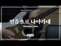 마커스워십 - 믿음으로 나아가네 (심종호 인도) Walking by faith