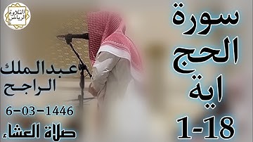 الشيخ عبدالملك الراجح سورة الحج (إِنَّ اللَّهَ يُدْخِلُ الَّذِينَ آمَنُوا وَعَمِلُوا الصَّالِحَاتِ)