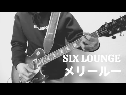 【弾いてみた】メリールー SIX LOUNGE