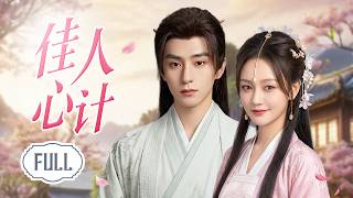【Full Version 全集】ENGSUB《佳人心计》The Beauty’s Gambit | 千金被逼彻底黑化！她归来手撕白莲恶仆，与疯批养子联手复仇爽到上头！