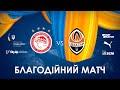 🇺🇦 Олімпіакос – Шахтар. Матч Shakhtar Global Tour for Peace in Ukraine