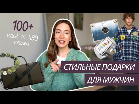 ЧТО ПОДАРИТЬ МУЖЧИНЕ? | 100+ СТИЛЬНЫХ ИДЕЙ ПОДАРКОВ ДЛЯ МУЖЧИН | ИДЕИ ПОДАРКА МУЖЧИНЕ