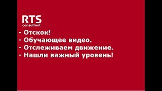 Что такое отскок. Ситуация на неделю 18.02.19. Обучающее видео Что такое отскок. Ситуация на неделю 18.02.19. Обучающее видео