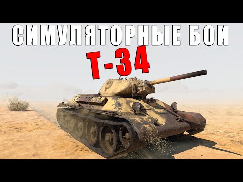 Видео: ЧТО БУДЕТ ЕСЛИ НА СОВЕТСКОМ Т-34 ВЫЕХАТЬ в СБ? WAR THUNDER