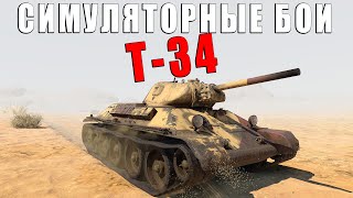 ЧТО БУДЕТ ЕСЛИ НА СОВЕТСКОМ Т-34 ВЫЕХАТЬ в СБ? WAR THUNDER