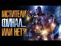 Мстители: Финал - обзор фильма. Финал или нет?!