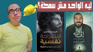 معرض الكتاب 2020 || كتاب كريم اسماعيل وامير منير