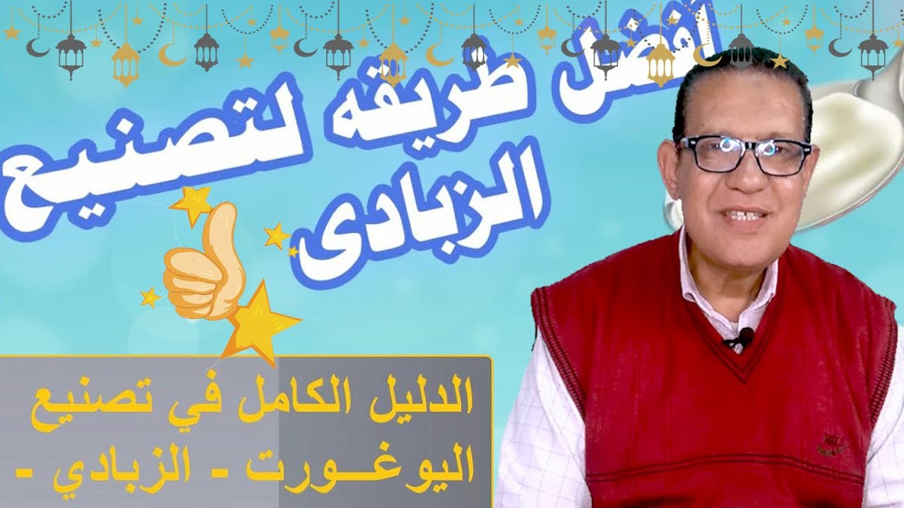 أفضل طريقة لتصنيع الزبادي (زبادي المصانع) اليوغورت