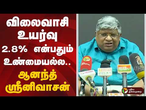 விலைவாசி உயர்வு 2.8% என்பதும் உண்மையல்ல.. ஆனந்த் ஸ்ரீனிவாசன் | GDP