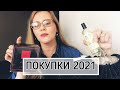 Год ничего не покупала😳Покупки 2021. Одежда • Ароматы