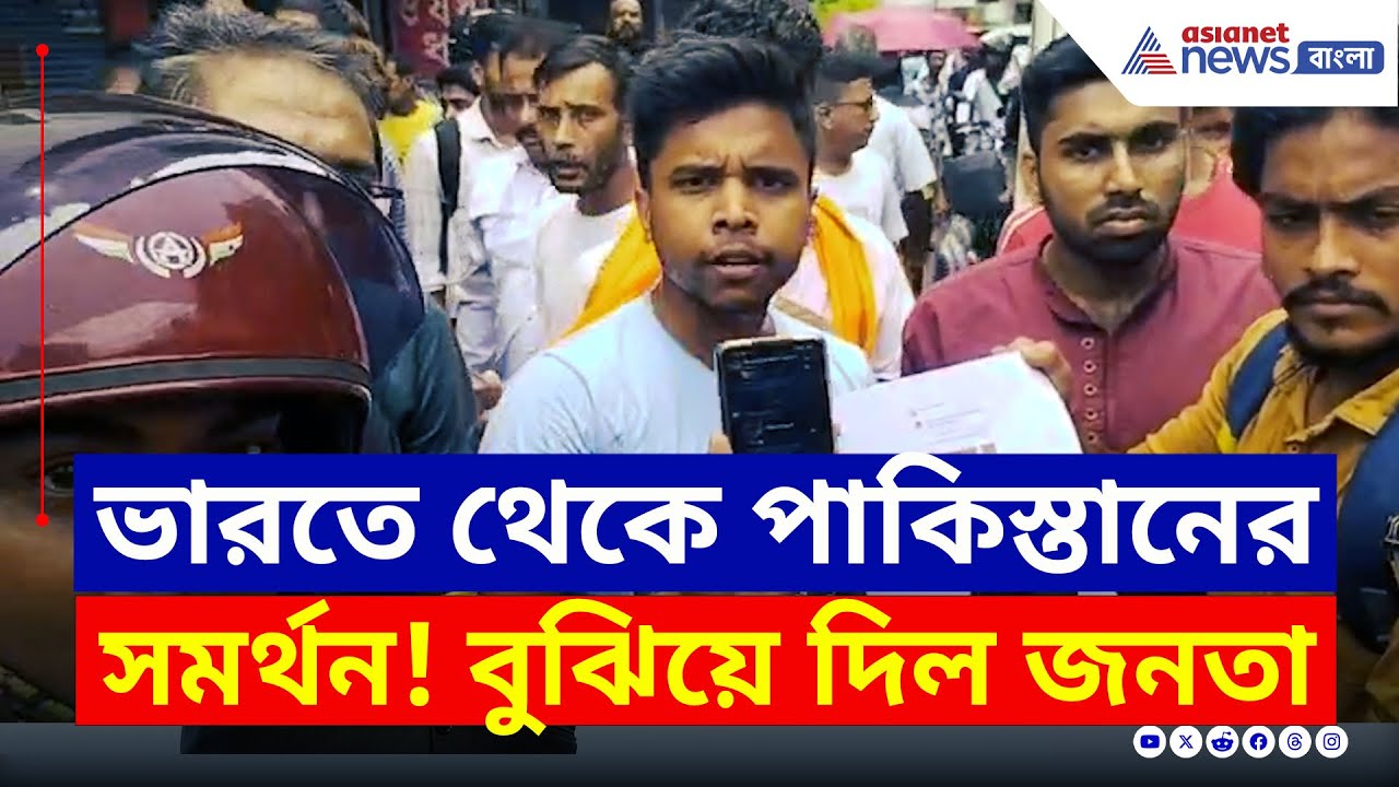ভারতে থেকে পাকিস্তানের সমর্থন! চরম ডোজ দিল সনাতনীরা | Barasat Protest News | Bangla News