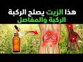 8 زيوت طبيعية توقف ألم الركبة في 20 دقيقة فقط الزيت الأول أعاد بناء الغضروف في الدراسات السريرية