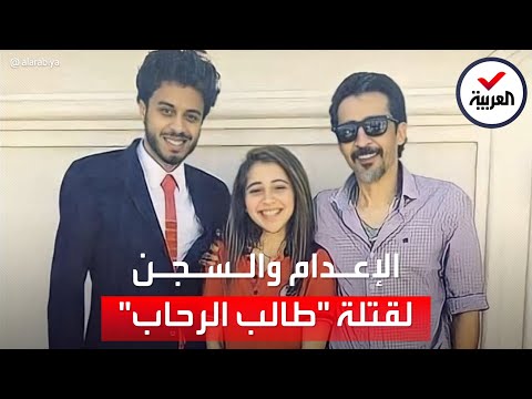 جريمة هزت مصر الإعدام لقاتل طالب الرحاب والمؤبد لخطيبته